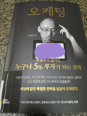 책리뷰 오케팅 오두환 누구나 5% 부자가 되는 전략