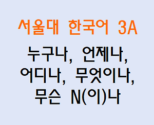 누구나, 언제나, 어디나, 무엇이나, 무슨 N(이)나 Korean Grammar