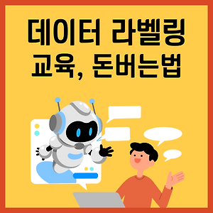 재택부업] 데이터 라벨링 알바로 돈벌기(Feat. 크라우드웍스)