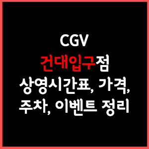 경기광주 Cgv 상영시간표, 주차, 가격, 할인, 주차, 예매, 가는길 정리