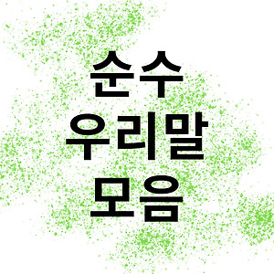 무료캘리그라피 - 사랑합니다, 감사합니다 (Png, Jpg)