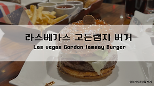 미국] 라스베가스 고든램지 버거 가격, 메뉴, 후기(Gordon Ramsay Burger)