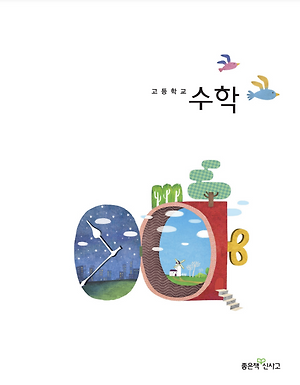 고등 공통수학 상,하 교과서 정답 및 해설 천재교육 류희찬