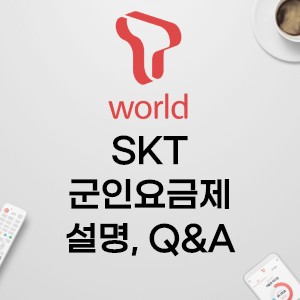 20년 3월) 군인이 설명하는 Skt 군인요금제 설명, 변경 방법 / Q&A