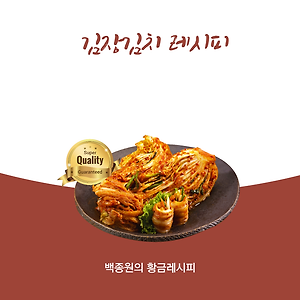 김장김치 맛있게 담그는법 백종원의 황금레시피