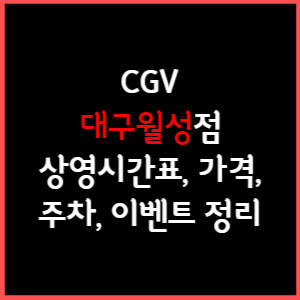 Cgv 광양 상영시간표, 주차, 가격, 할인, 주차, 예매, 가는길 정리