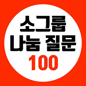 소그룹 모임 나눔을 위한 질문 100가지 모음