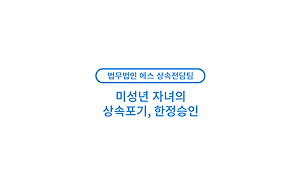 미성년자가 상속포기 한정승인 할 때 3