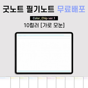 굿노트/필기노트] 도트 속지 Pdf 3종 공유 (10 Colors) (무료공유)