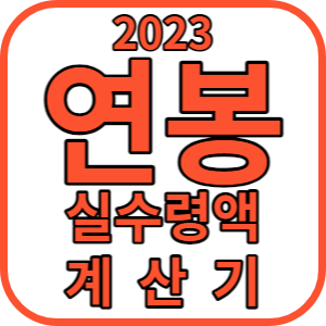 2023 연봉 실수령액 계산기 엑셀표