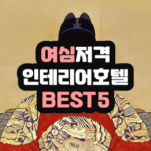 [강릉 숙소] 경포대 근처에서 가장 핫한 숙소는 여기! 강릉 호텔 Best5