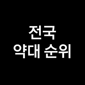 간호학과 순위, 간호학과 수시등급 (2023년, 2024년, 전국)