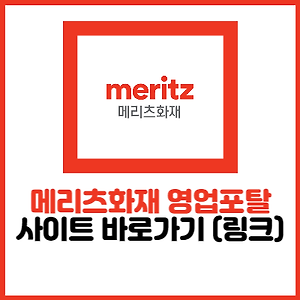 메리츠화재 영업포탈 사이트 (Http://Sales.Meritzfire.Com)