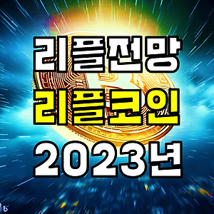 리플코인전망 XRP 2023년 2024년 전망 1달러 10달러 100달러 가는 이유? SOLO 솔로코인 에어드랍 힌만 업비트 SEC 차트분석 소송 존디튼 변호사 이더리움 비트