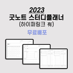 굿노트/스터디플래너] 2023 하이퍼링크 스터디플래너 Pdf (무료공유)