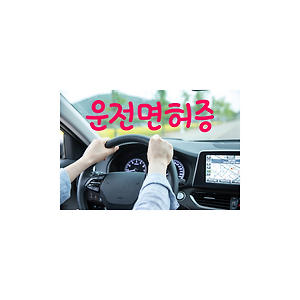 수능 후 운전면허시험 준비하기~! 필기 및 기능시험, 도로주행