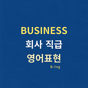영어회화] 고객 응대하고 환송하는 7가지 표현 - 비즈니스 회화 입문