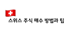 스위스 주식 매수 방법과 팁
