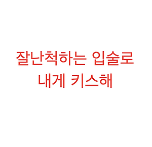 백원] 나쁜남자가 끌리는 이유 ( 다운 / 등장인물 / 명대사 )