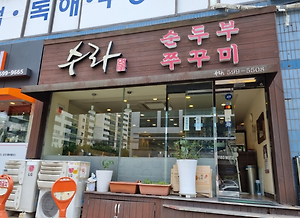 교대역 밥집 순두부찌개 맛집 점심 메뉴 추천 맛집 서초동 교대역 4번출구