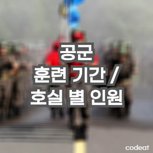 공군 훈련소(기본군사훈련단) 훈련 기간 및 호실 별 인원