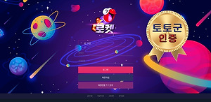 로켓 먹튀 없는 안전 사이트 토토군 안전 인증 보증 사이트 로켓