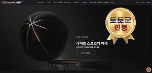 알파벳 먹튀 없는 안전 놀이터 스포츠토토 사이트 토토군 안전인증 사이트 알파벳
