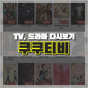 무료 TV 드라마 다시보기, 누누티비 (11/17 NEW)