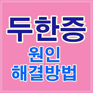 일산치질 자가진단방법 및 치료법