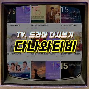 무료 TV 드라마 다시보기, 누누티비 (11/17 NEW)