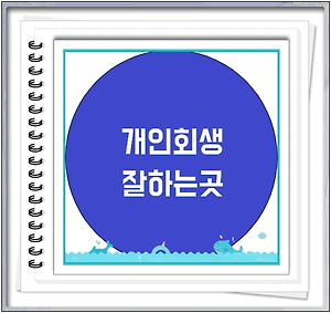 인천개인회생전문(시흥광명군포) 변호사 or 법무사 파산신청 잘하는곳