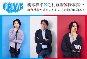 인터뷰 번역 봄 신작 애니메이션 아르고나비스 From Bang Dream 하시모토 쇼헤이 하시모토 신이치 모리 노부히로 인터뷰