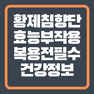 종근당 황제침향단 가격, 부작용 없이 복용법 알아봐요... +침향의 효능 9