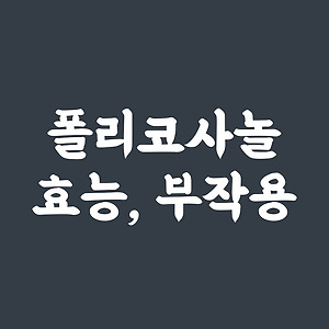 침향 효능과 복용,부작용에 대해 알아보자! 5