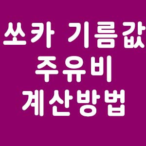 쏘카 기름값 주유비 계산 방법