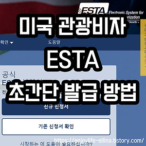 ESTA가 안될 경우 미국여행비자 발급준비는 이렇게! 8