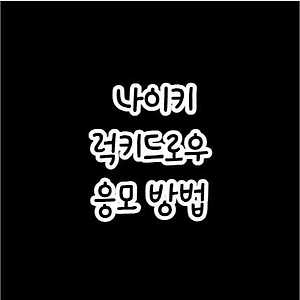 나이키 럭키드로우 응모방법 | 당첨 확률 높이는 꿀팁 | 나이키 리셀 팁 | 2022 드로우 일정 | Kream 리셀 방법