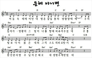 나의 마음을 정금과 같이(악보+Ccm+영상+가사)