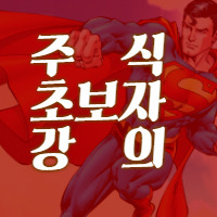주식초보] 동시호가 속임수 제발 속지말자