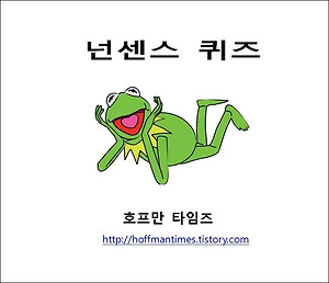 넌센스퀴즈-재미있는 넌센스 문제