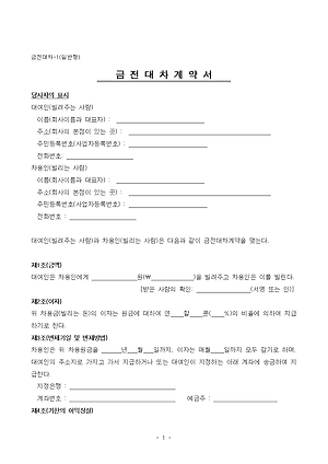 금전대차계약서 양식(출처: 서울중앙지방법원 - 생활 속의 계약서)
