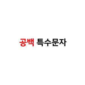 호빵맨 특수문자 이모티콘 (Oﾟ_○゜O) - 인스타특수문자 텍스트대치모음