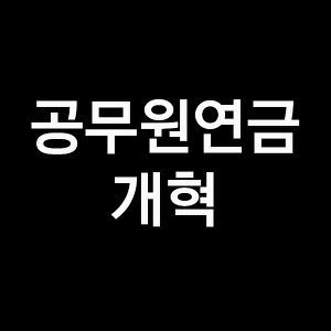 공무원연금 개혁, 공무원 정년연장 최근 동향!
