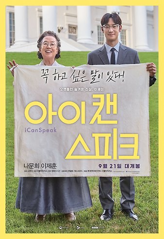 Image result for 아이 캔 스피크 포스터