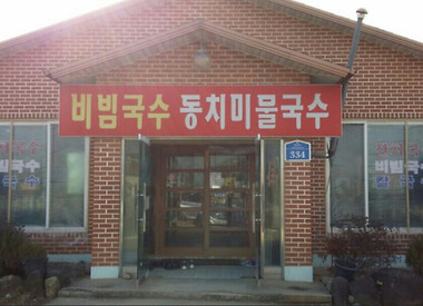 궁평국수_1