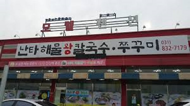 난타해물왕칼국수&쭈꾸미_1