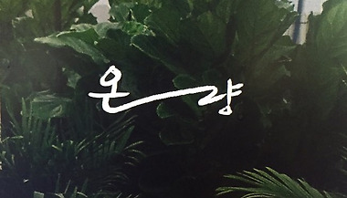 온량_1