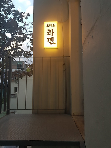 오레노라멘 인사점_3