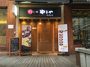 야마야 신문로점_1