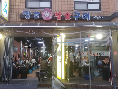 땅코참숯구이 본점_1